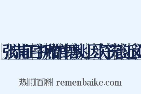 张恭甫正字折赠馆中碧桃，因次子充韵近义词是什么意思的图片